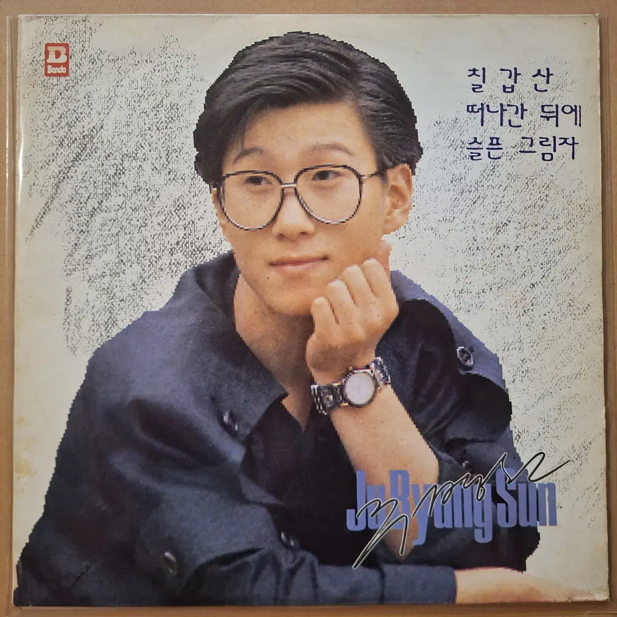 주병선-철갑산/떠나간 뒤에/슬픈 그림자 LP