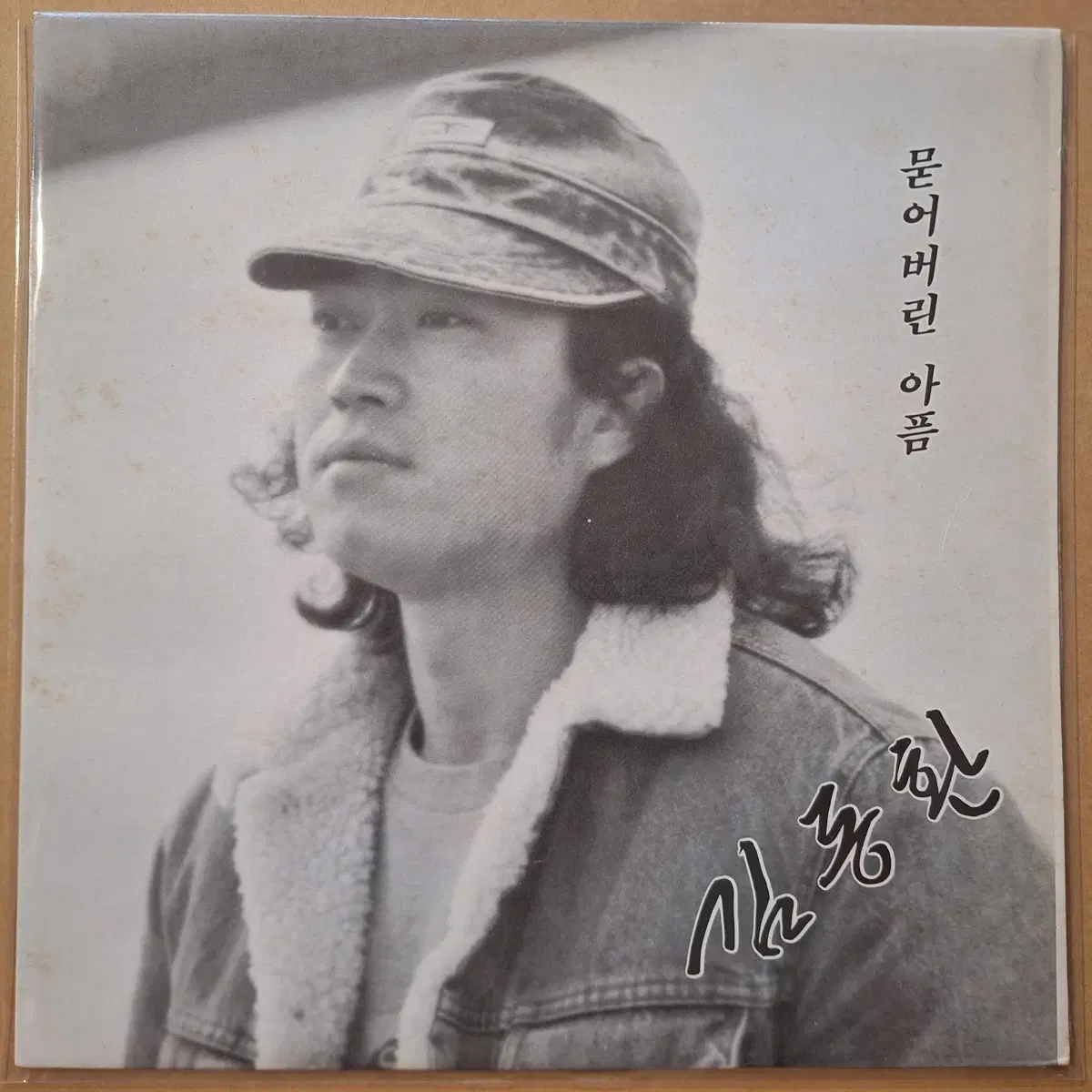 김동환 묻어버린 아픔 LP