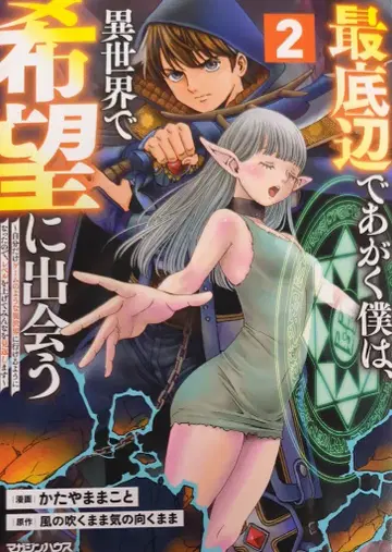 매거진 하우스 ISEKAI 카타야마 마코토 !!) 최하층에서 발버둥치는 나는 이세계에서 희망을 만난다 ~ 나만 게임의 요 2
