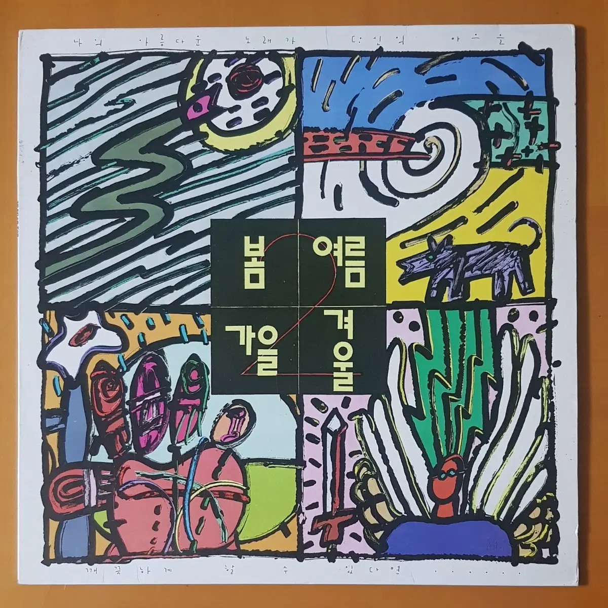 LP/봄 여름 가을 겨울 2집-어떤이의 꿈