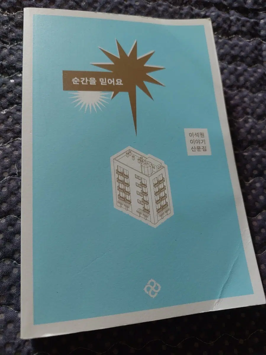 순간을 믿어요 이석원 산문집