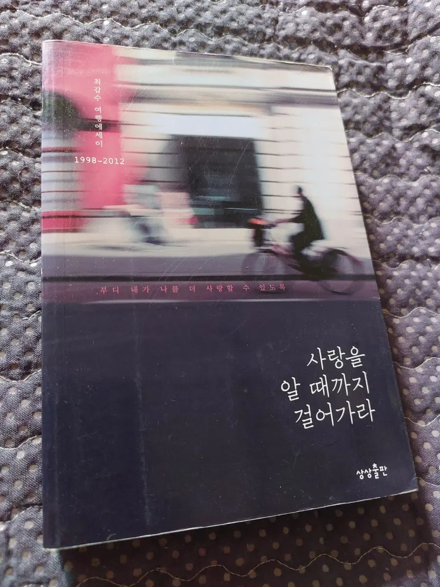 최갑수 에세이 '사랑을 알 때까지 걸어가라'등 각