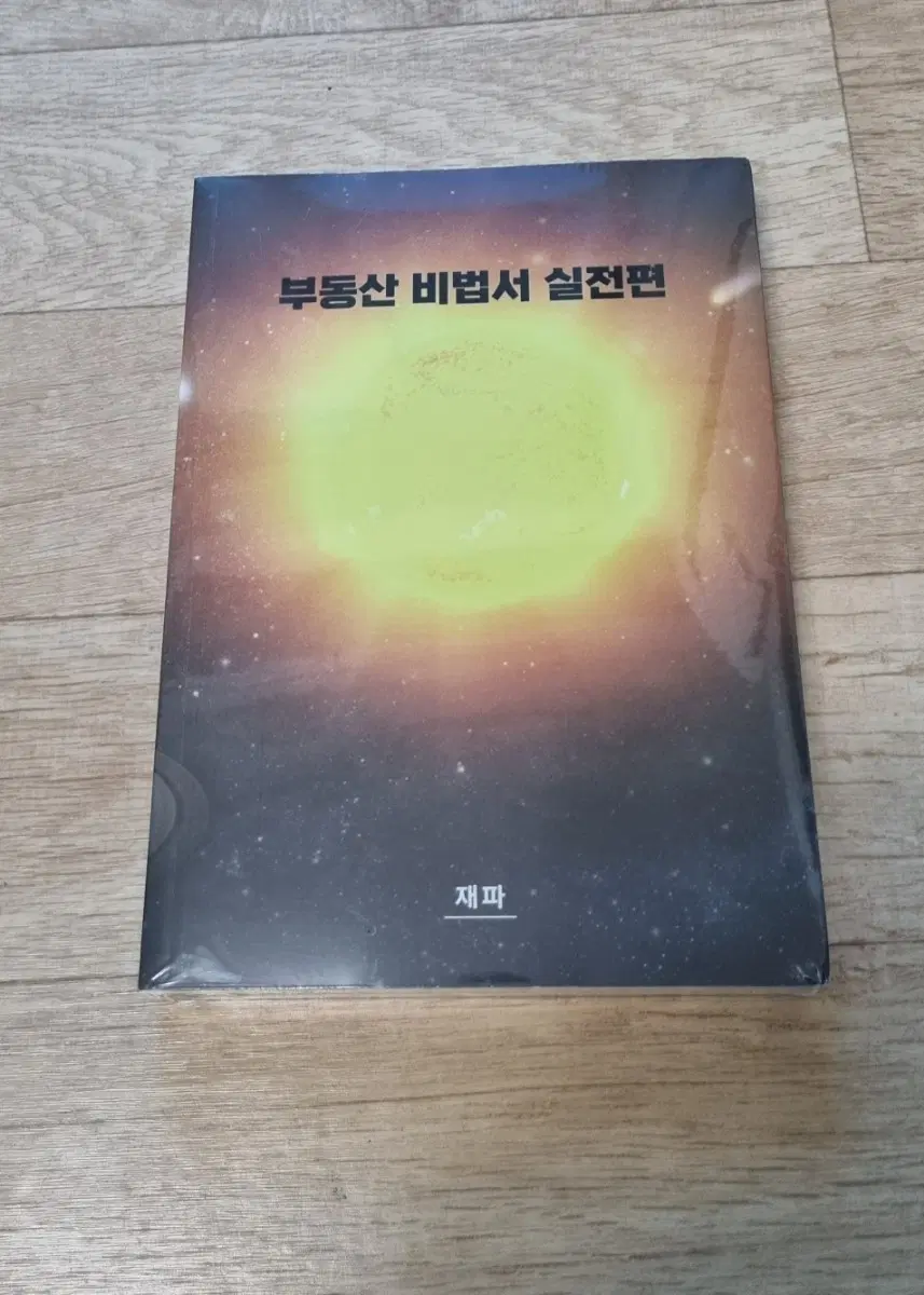 부동산 비법서 실전편 (미개봉)
