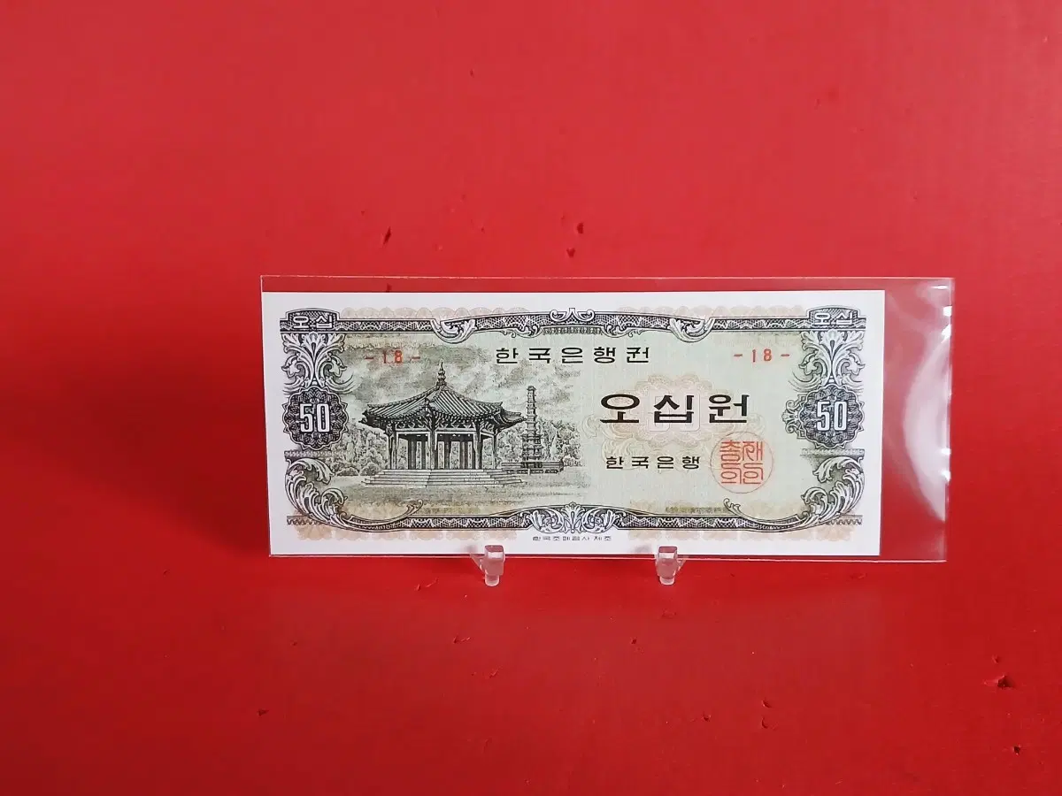 (18번)팔각정오십원50원미사용