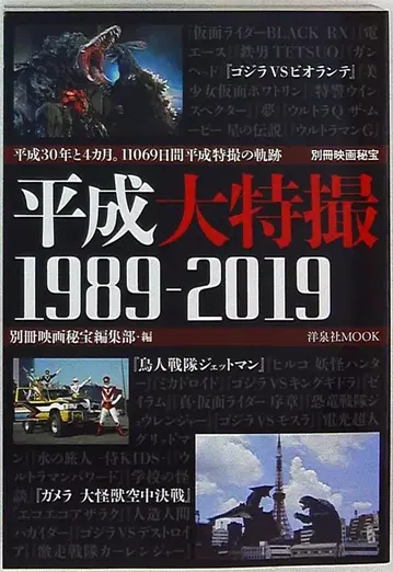 요센샤 별책 영화비보 헤이세이 대특촬물 1989-2019