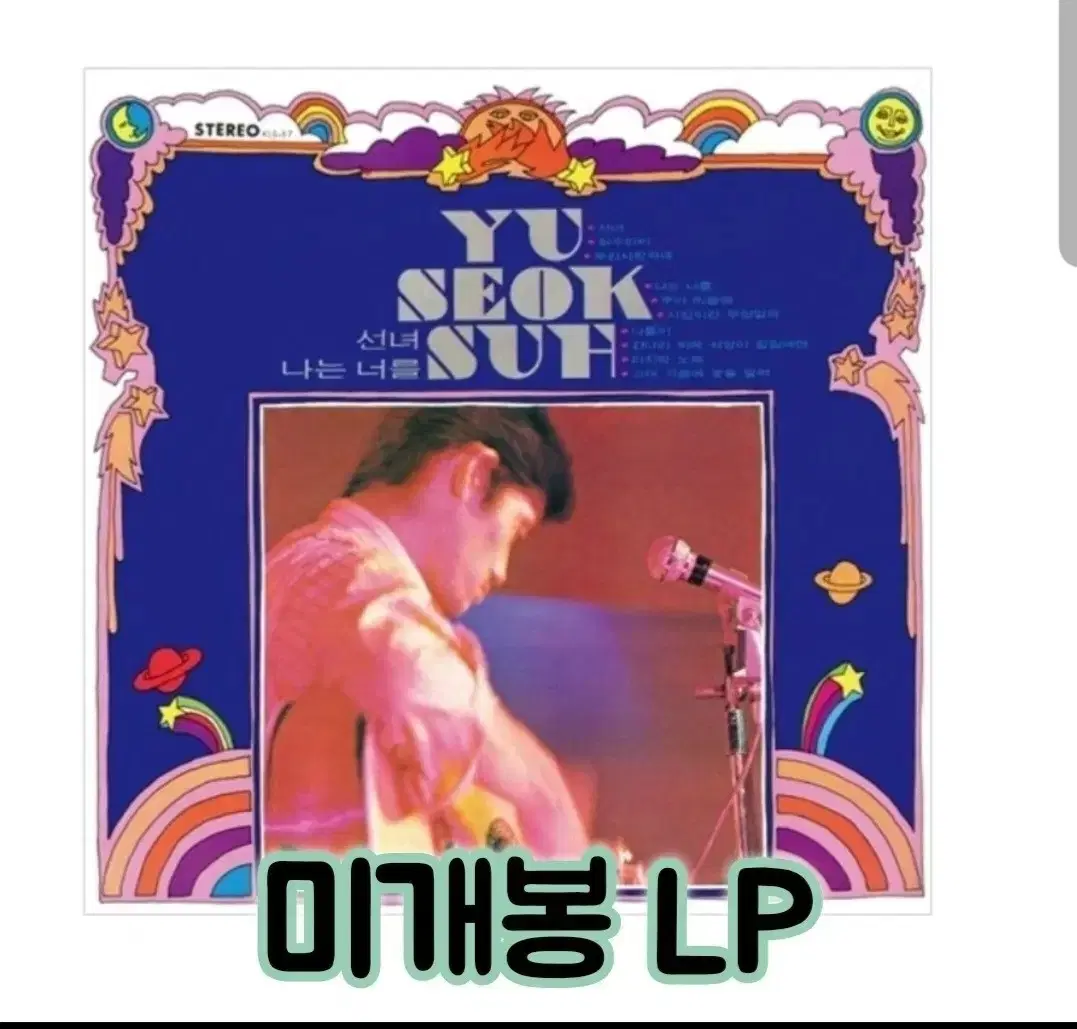 서유석 - 선녀 / 나는 너를 [180g LP]