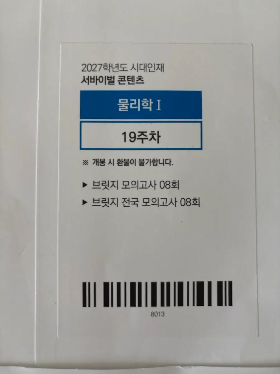 2027 시대인재 물리 브릿지 , 전국 브릿지 8회