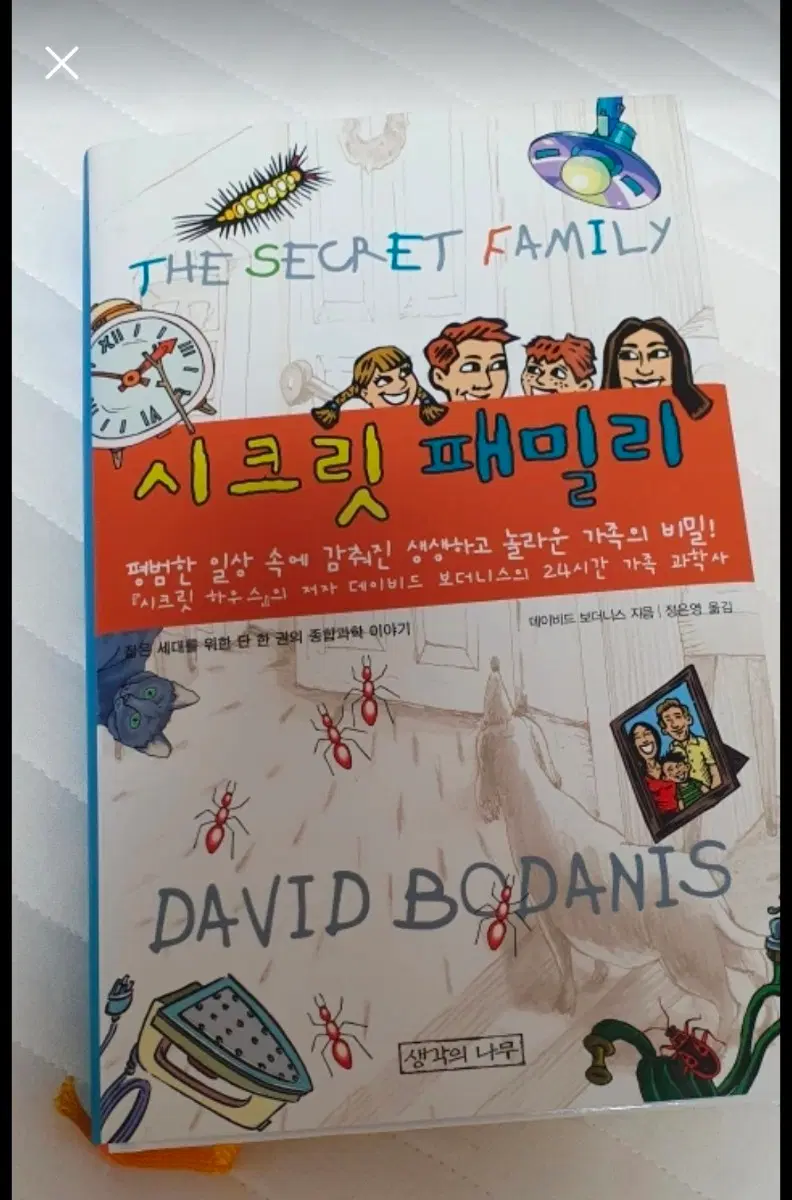 시크릿 패밀리 데이비드 보더니스 도서