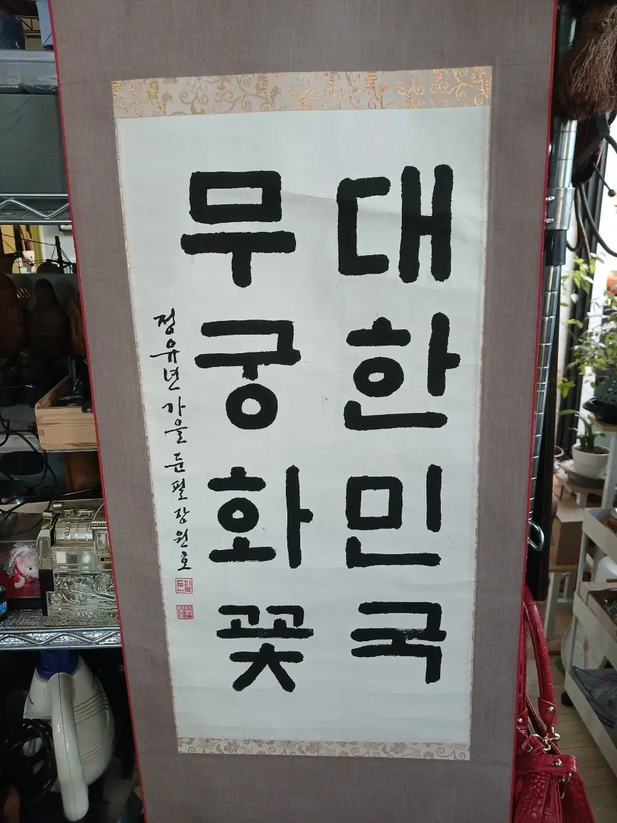 대한민국 무궁화 병풍