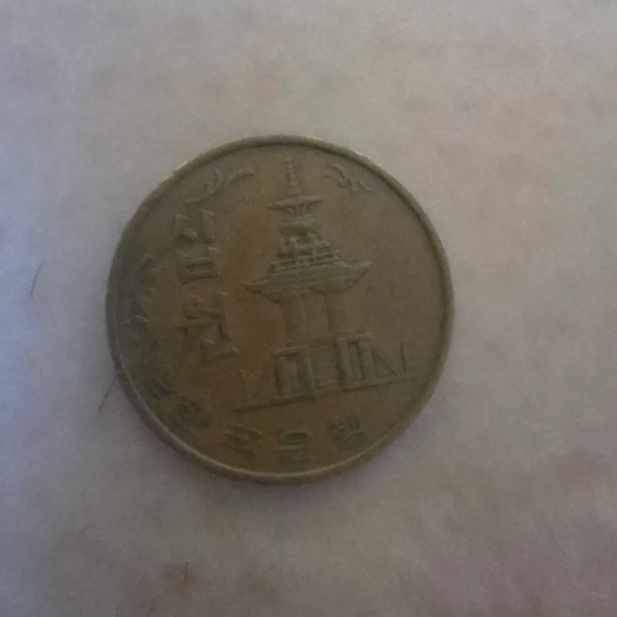 10원 주화 1969년식