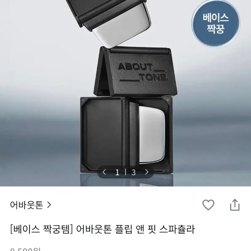 어바웃톤 플립 앤 핏 스파츌라 구합니다!!!