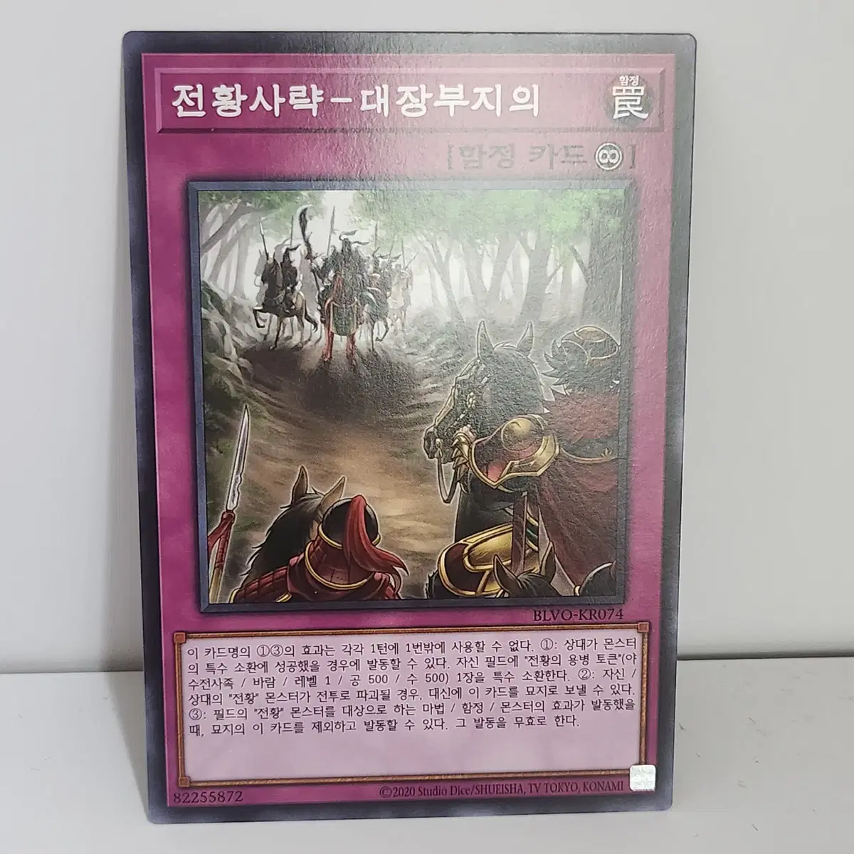 전황사략-대장부지의 (BLVO-KR074) 노말 -유희왕
