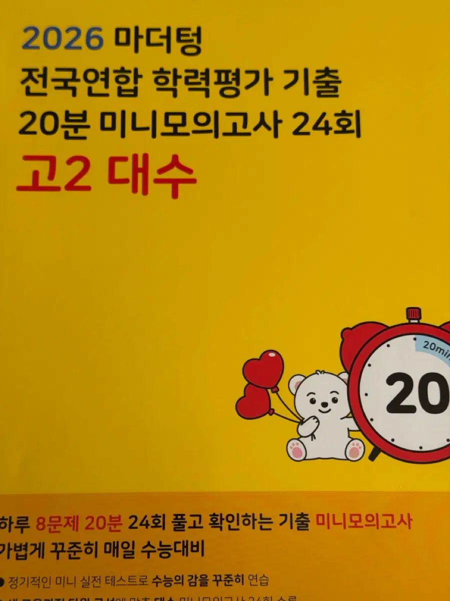 마더텅 20분 미니모의고사 고2 대수