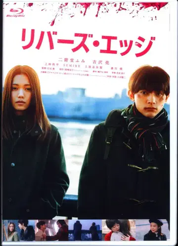 일본 국내 영화 Blu-ray 리버스 엣지