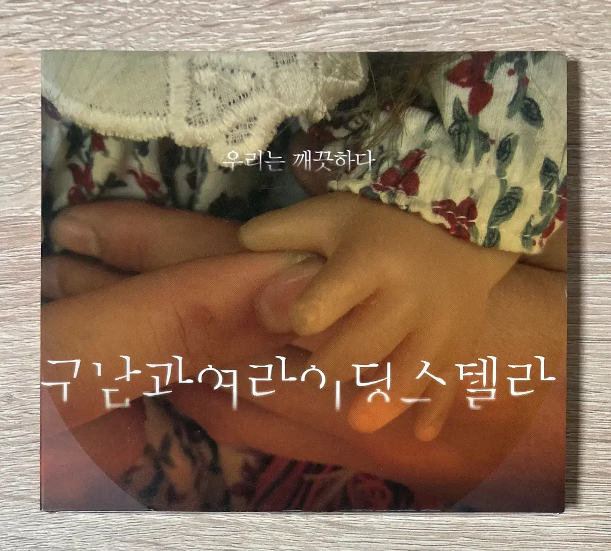 구남과여라이딩스텔라 - 우리는 깨끗하다 CD 판매