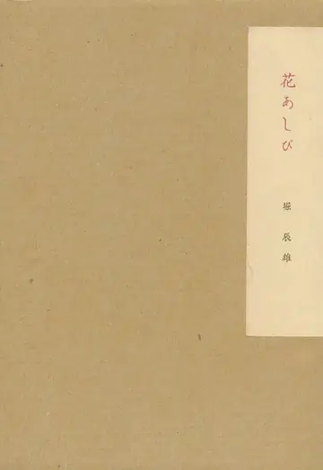 호리 타츠오 꽃 아시비 별책 부록