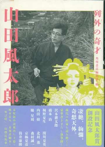 야마다 후타로 열외의 기재 야마다 후타로