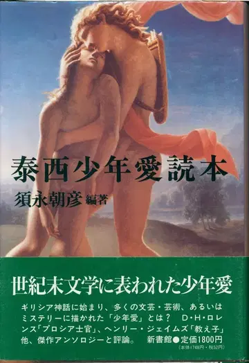 스나가 아사히코 편저 태서 소년애독서
