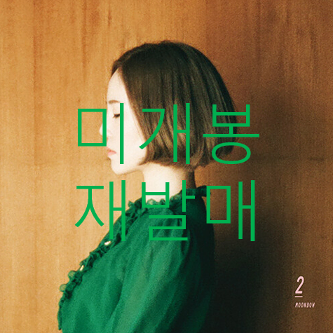 [미개봉 재발매] 프롬 (Fromm) - 2집 / Moonbow (CD)