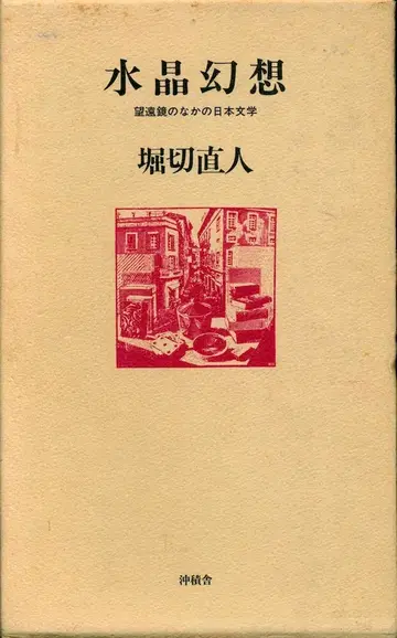 호리키리 나오토 수정 환상 망원경 속의 일본 문학