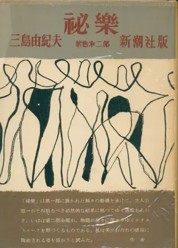 미시마 유키오 비락 금색 제2부 1953년 초판