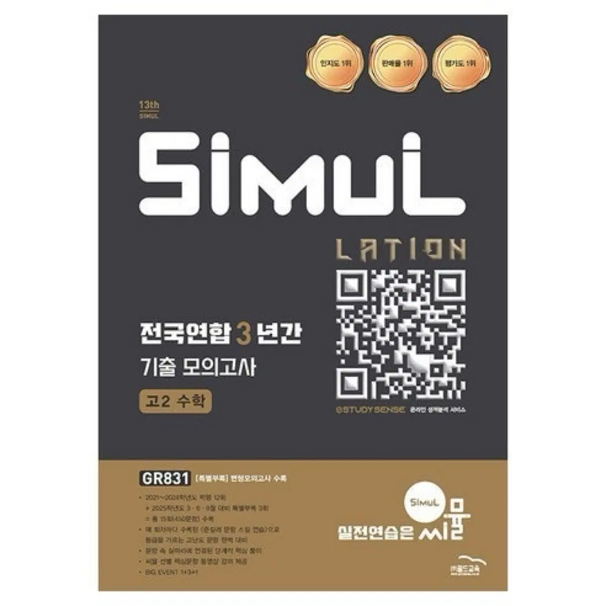 시뮬 전국연합 3년 기출 모의고사 고2 수학
