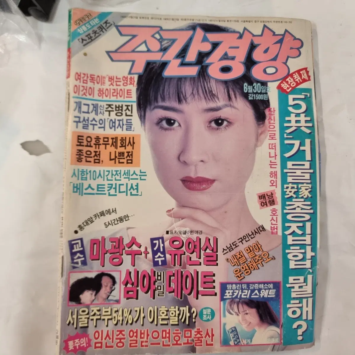 추억의 1991년 6월 30일 발행된 주간경향 잡지입니다. 당시의 사회, 문화, 연예 등 다양한 소식을 담고 있어요. 추억을 간직하고 싶은 분들께 좋은 아이템이 될 거예요