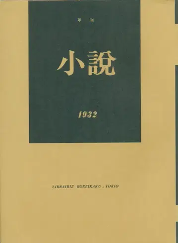 유마니 서방 현대 예술 비평 총서 별책 2 연간 소설 1932