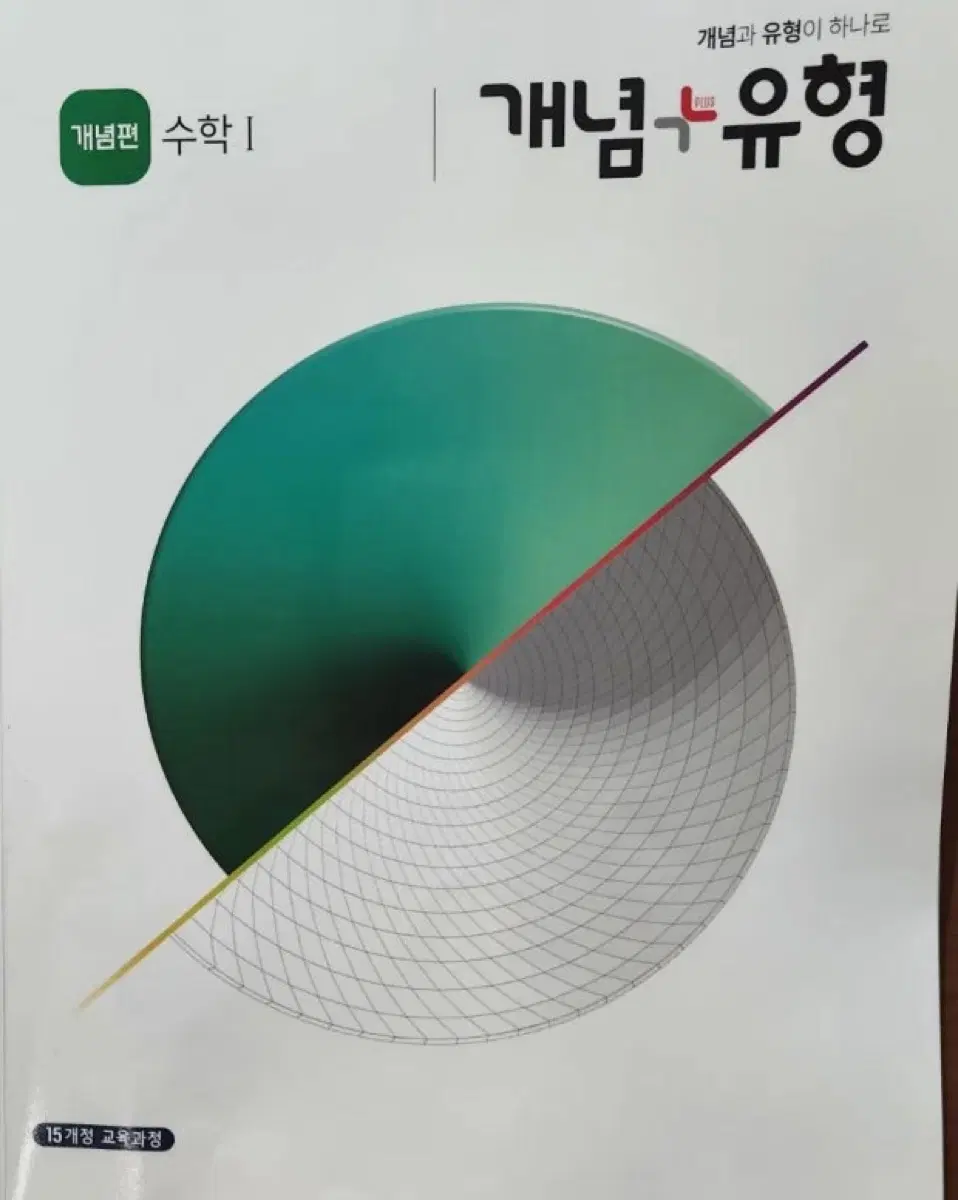 개념편 수학I 수학2