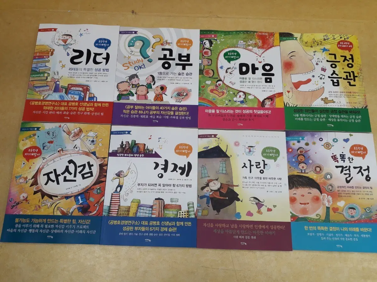 아이앤북 어린이 자기계발서 시리즈전 8권