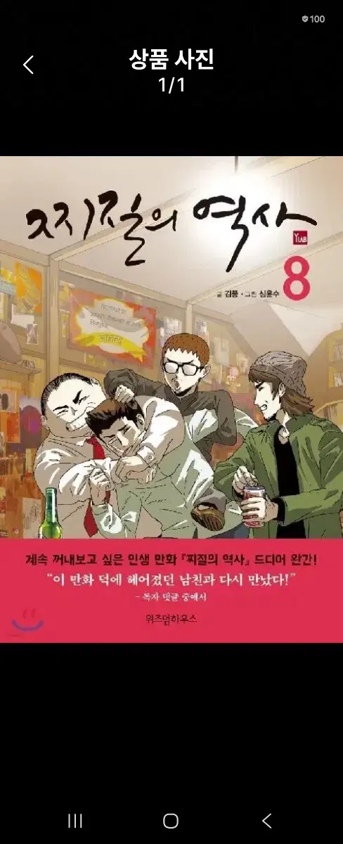 소장용 상급도서)찌질의역사 1-8완 무료배송