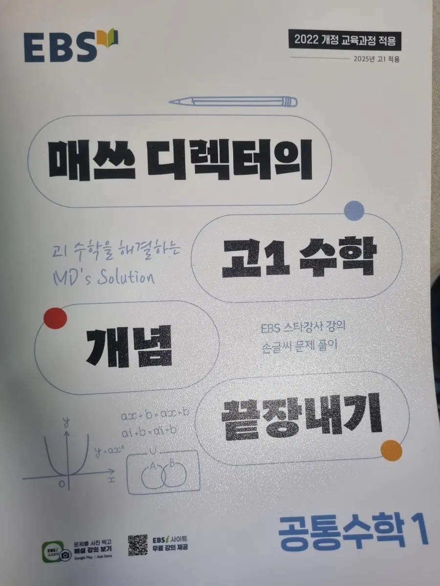 EBS 고1 수학 , 공통수학 1 문제집 무료 강의