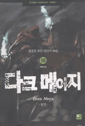 다크 메이지 1-15완결 김정률 퓨전 판타지
