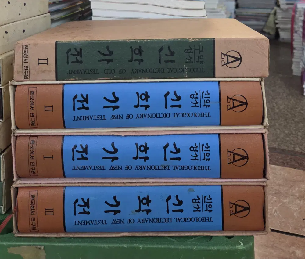 구약성서 신학사전 브니엘 4권 세트 종교책 중고책