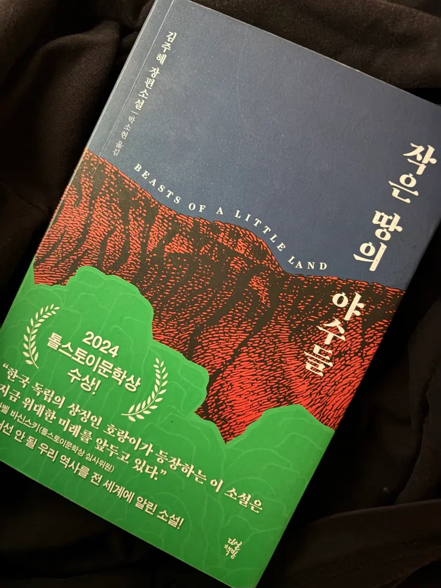 김주혜 장편소설 작은 땅의 야수들 2024 톨스토이문학상 수상작