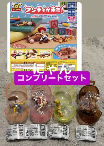 토이 스토리 앤디가 왔다! 가챠 컴플리트 세트 토이스토리
