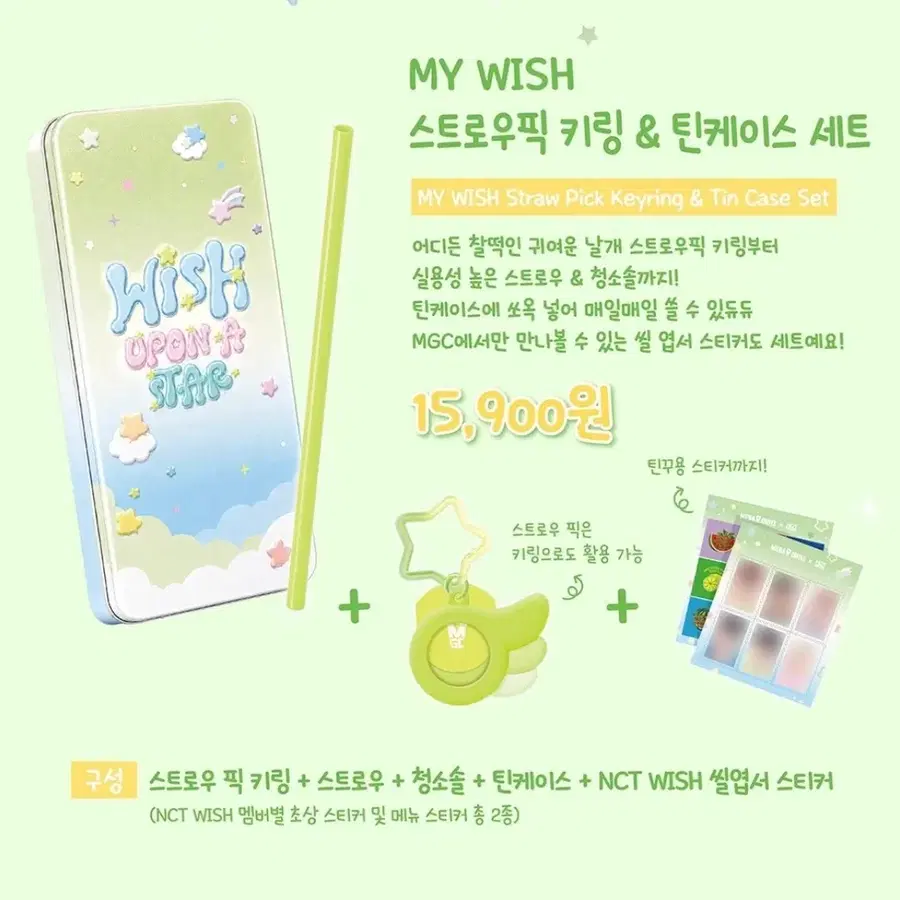 MY WISH 스트로우픽 키링 & 틴케이스 세트