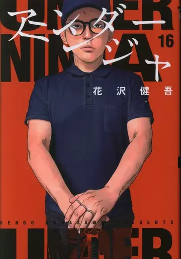 코단샤 영 매거진 KC 하나자와 켄고 !! 언더 닌자 16