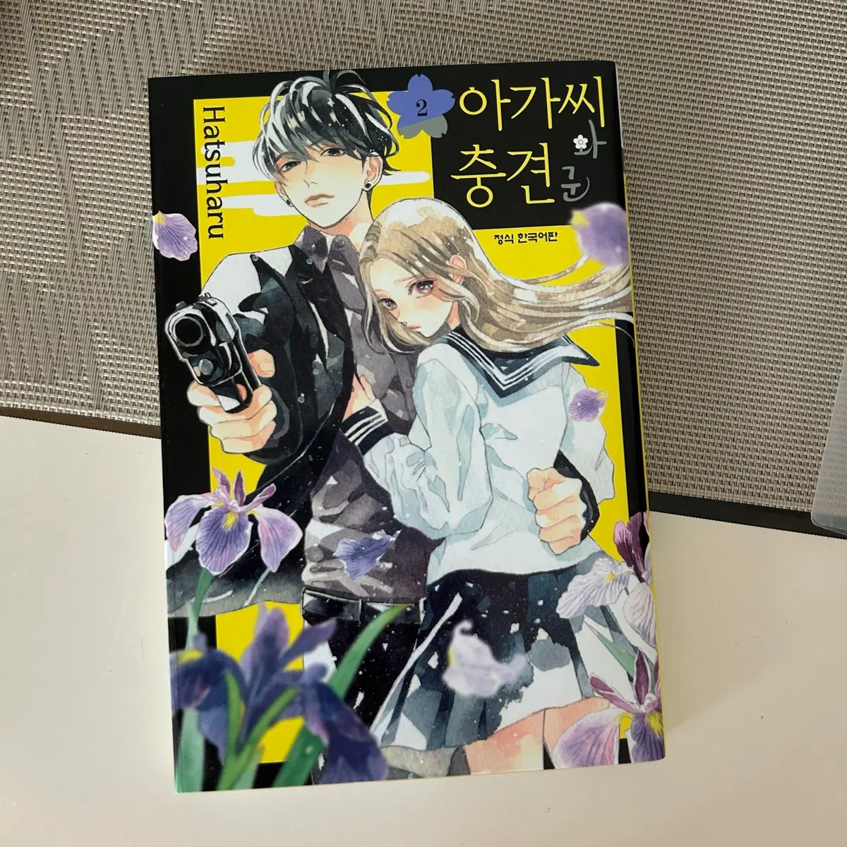 아가씨와 충견군 2