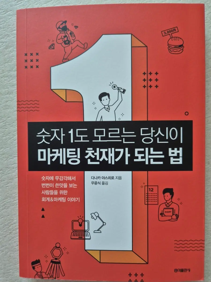 마케팅 천재가 되는 법