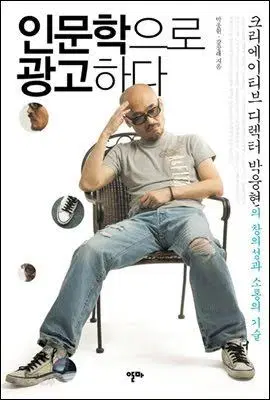 인문학으로광고하다(단편)