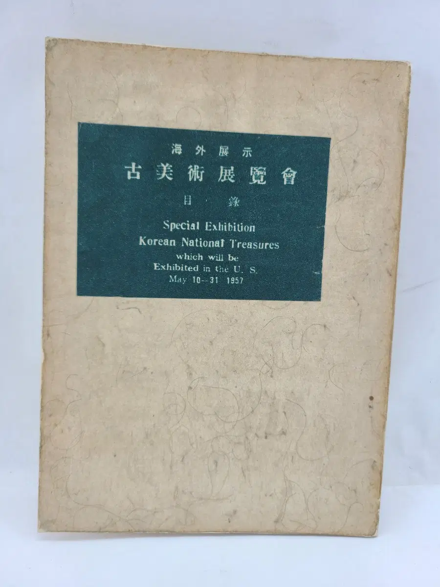 1957년 고미술전람회도록