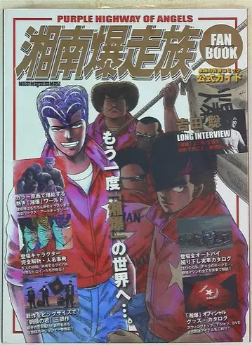 모터매거진사 모터매거진 무크 쇼난폭주족 FANBOOK 무크