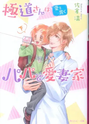KADOKAWA 루비 문고 사쿠라 아츠시 극도 씨는 사랑을 관철하는 아빠이자 사랑꾼 아래