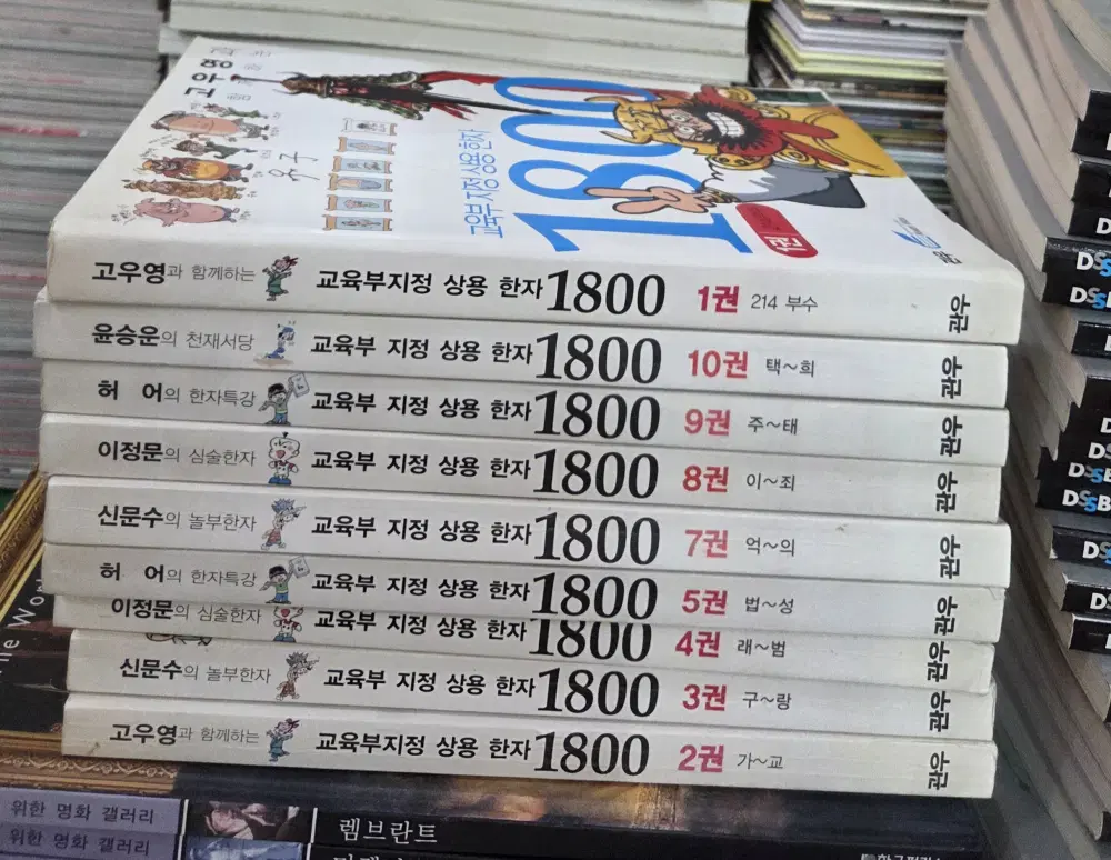 교육부 지정 상용한자 1800 관우출판사 9권 세트 어린이한자 중고책