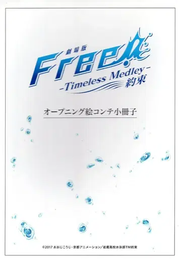 점포 특전 Free! Timeless Medley 약속 BD 구매 특전 오프닝 콘티 소책자 교토 애니메이션