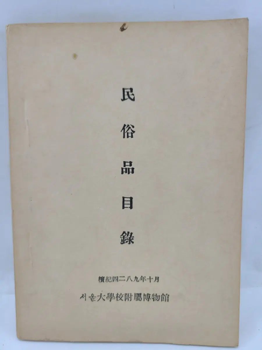 서울대학교 부속 박물관 민속품 목록 1956년