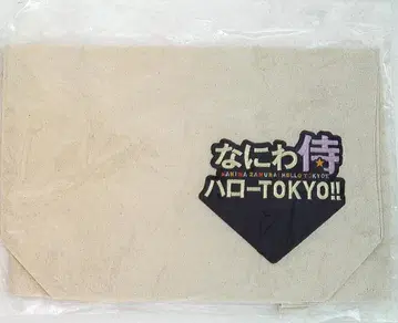 쟈니즈 WEST 14년 나니와 사무라이 헬로 TOKYO!! 토트백