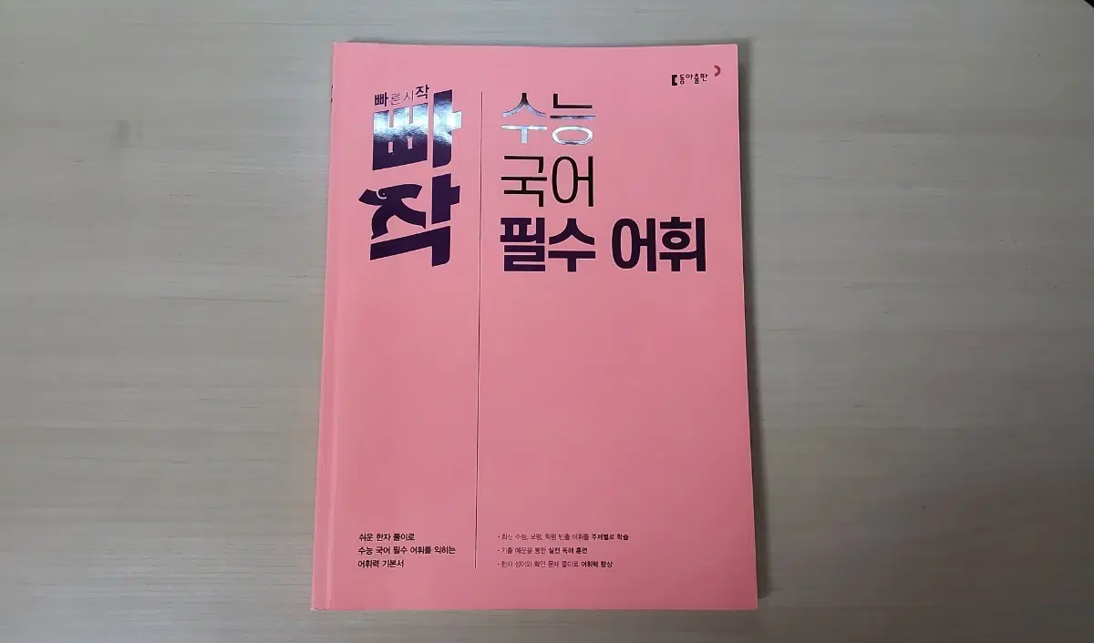 빠작 수능 국어 필수 어휘