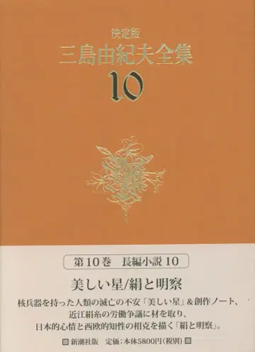 미시마 유키오 미시마 유키오 전집 (띠지/월보) 10